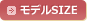 モデルSIZE