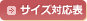 サイズ対応表