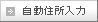 住所自動入力