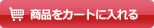 カゴに入れる