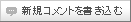 新規コメントを書き込む