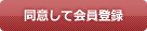 同意して会員登録へ