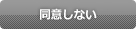 同意しない